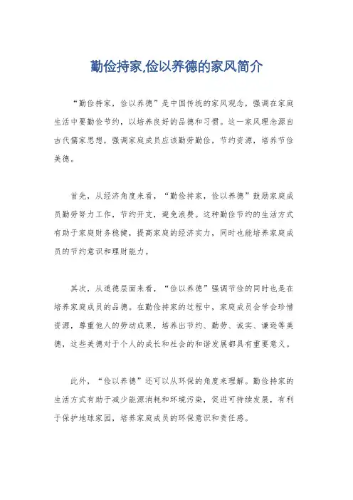 勤俭持家,俭以养德的家风简介