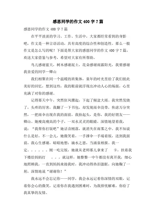 感恩同学的作文400字7篇