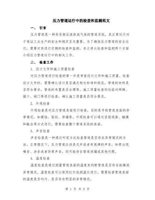 压力管道运行中的检查和监测范文（二篇）