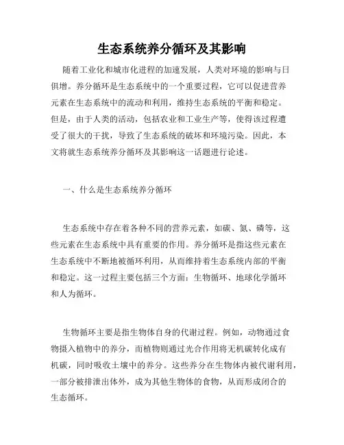 生态系统养分循环及其影响