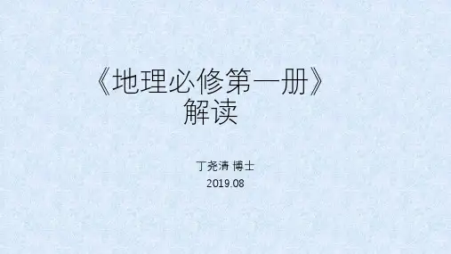 普通高中地理(人教版)教材培训《必修第一册 解读》2019年8月