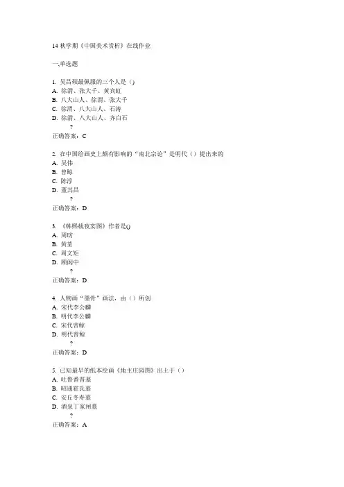 南开14秋学期《中国美术赏析》在线作业答案