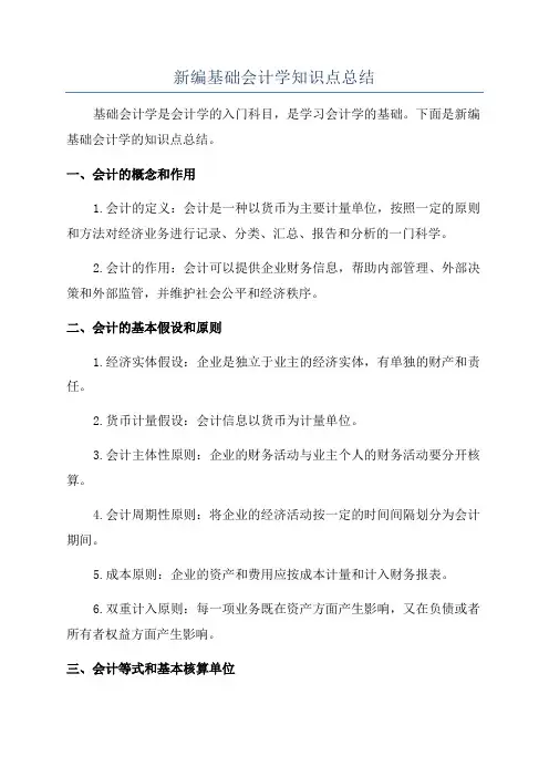 新编基础会计学知识点总结