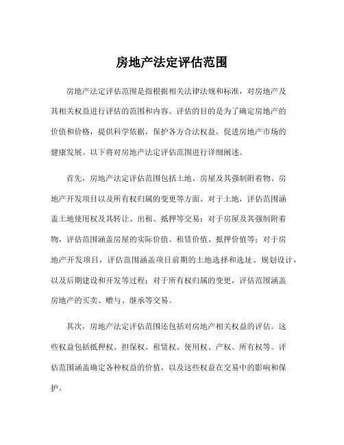 房地产法定评估范围