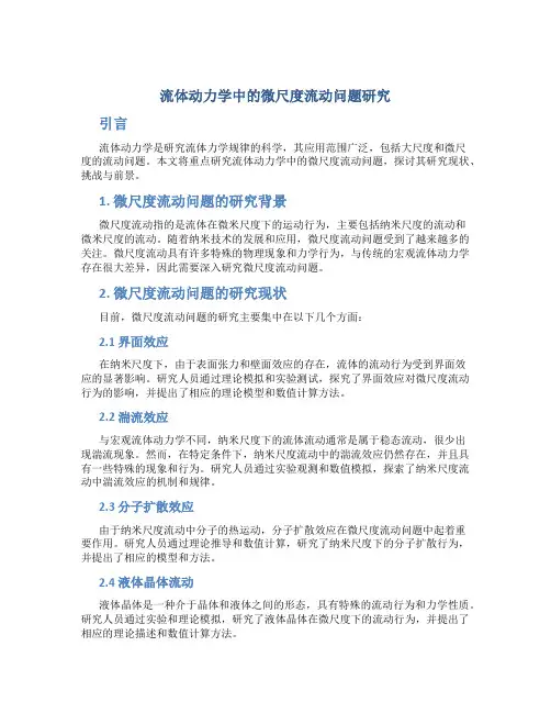 流体动力学中的微尺度流动问题研究