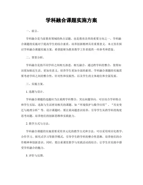 学科融合课题实施方案