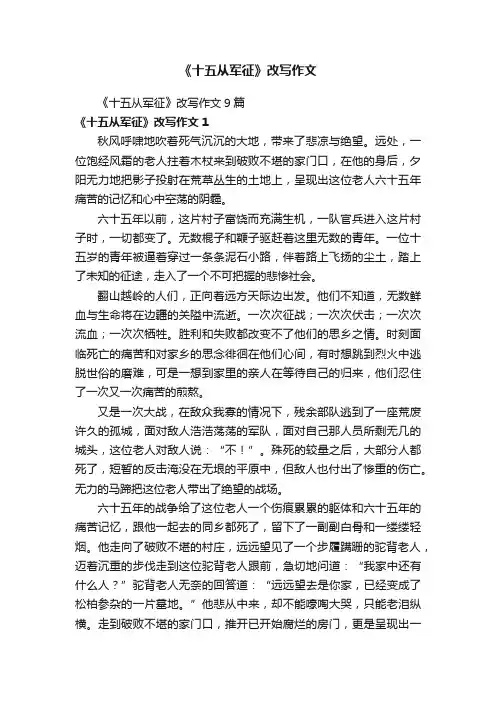 《十五从军征》改写作文