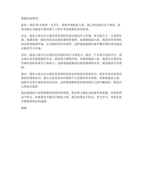 学生提前入校申请书模板