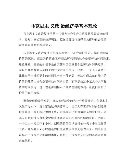 马克思主 义政 治经济学基本理论