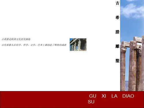 关于《古希腊雕塑》的学习课件
