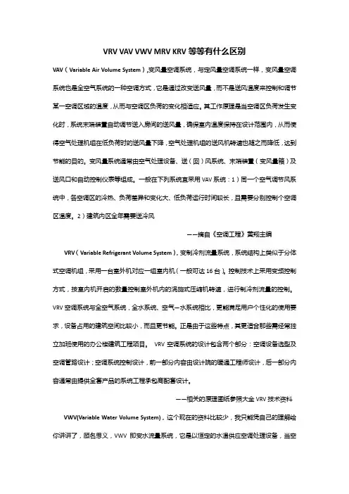 VRV VAV VWV MRV KRV等等有什么区别