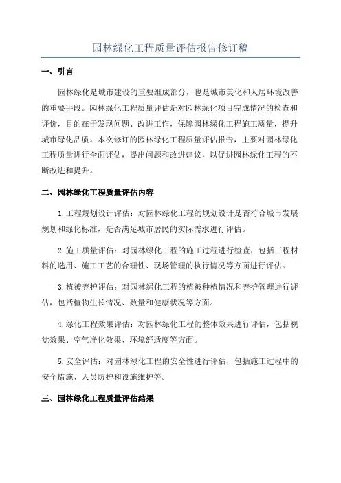 园林绿化工程质量评估报告修订稿