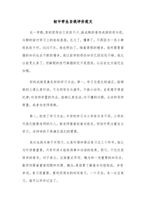初中学生自我评价范文（五篇）