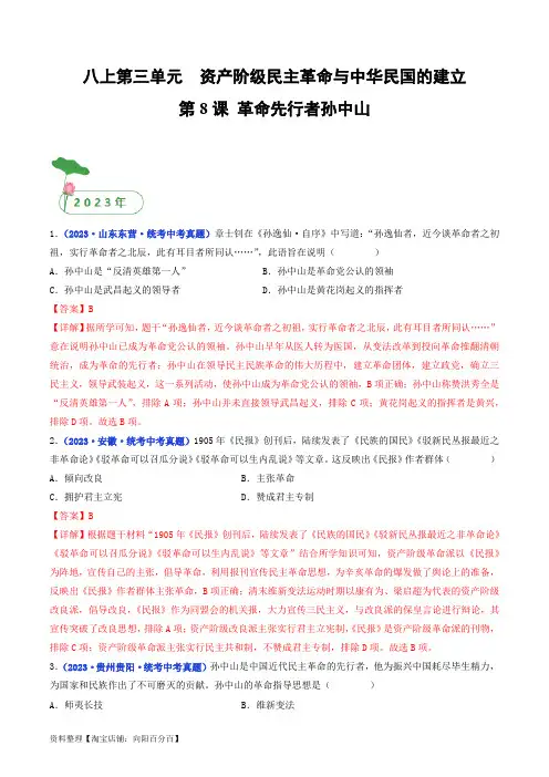 中考历史真题分项汇编-八年级上册(单元内分课时呈现)第8课 革命先行者孙中山(解析版)