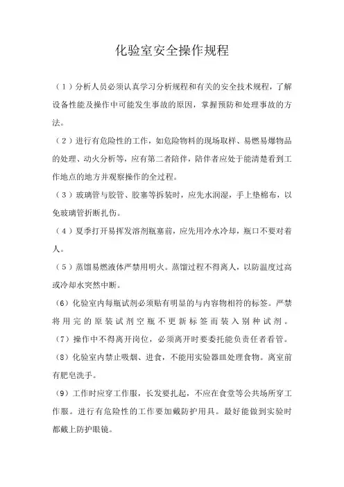 化验室安全操作规程