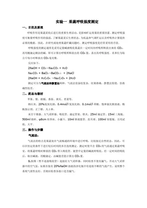 实验一 果蔬呼吸强度测定