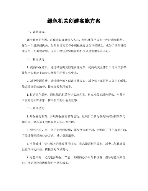 绿色机关创建实施方案