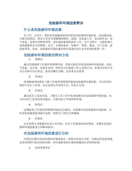 危险源和环境因素辨识