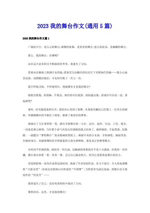 2023我的舞台作文(通用5篇)