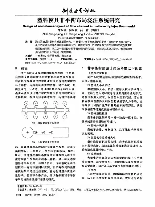 塑料模具非平衡布局浇注系统研究