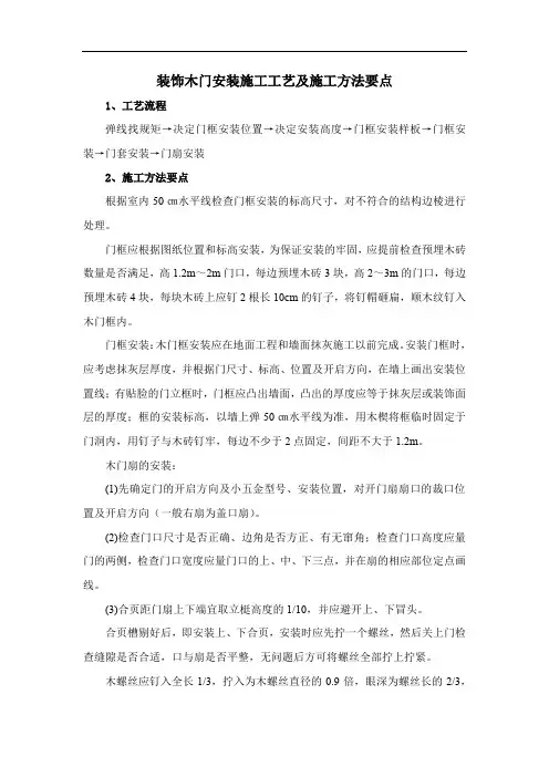 装饰木门安装施工工艺及施工方法要点