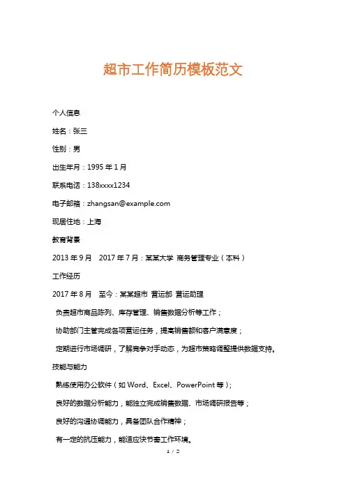 超市工作简历模板范文