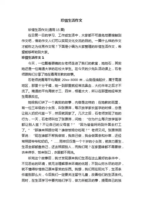 珍惜生活作文（通用15篇）