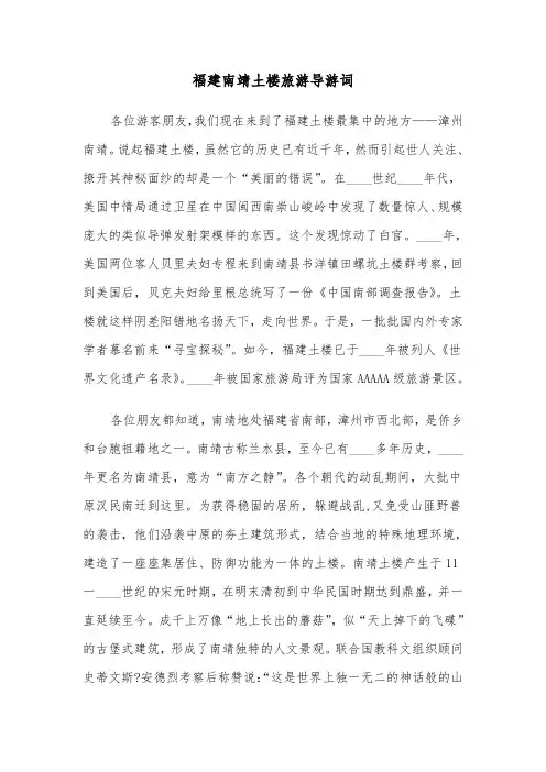 福建南靖土楼旅游导游词(2篇)