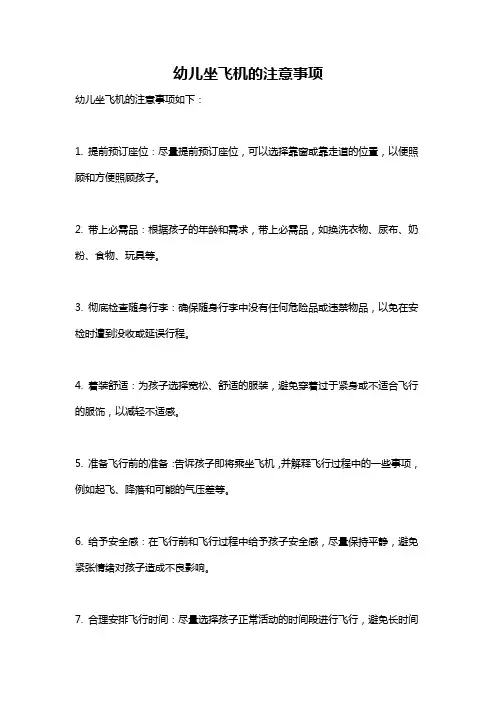 幼儿坐飞机的注意事项