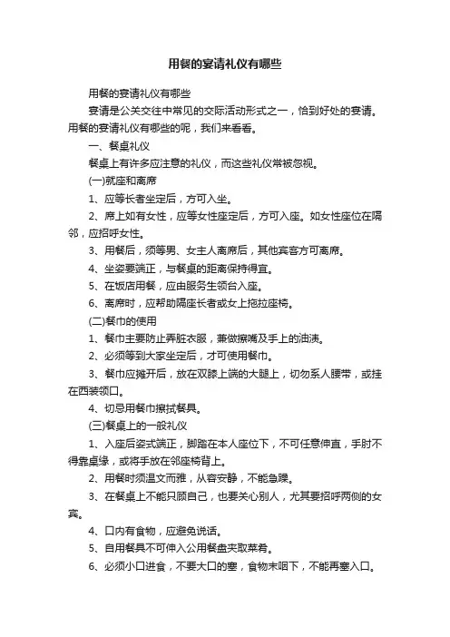 用餐的宴请礼仪有哪些