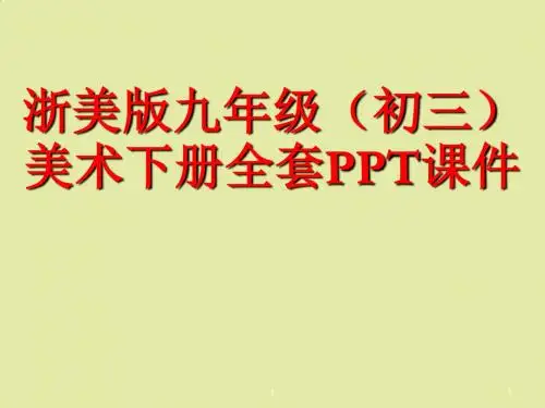 浙美版九年级(初三)美术下册全套PPT课件