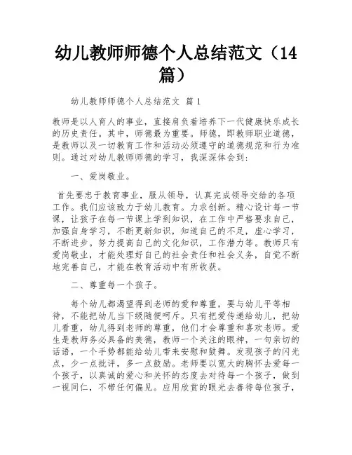 幼儿教师师德个人总结范文(14篇)