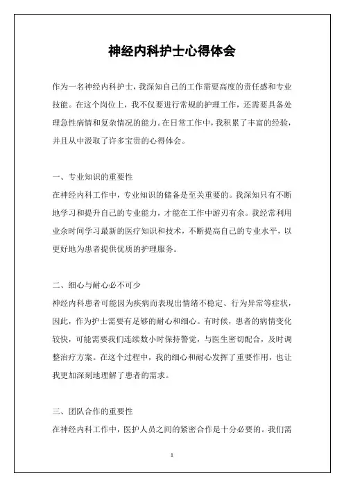神经内科护士心得体会