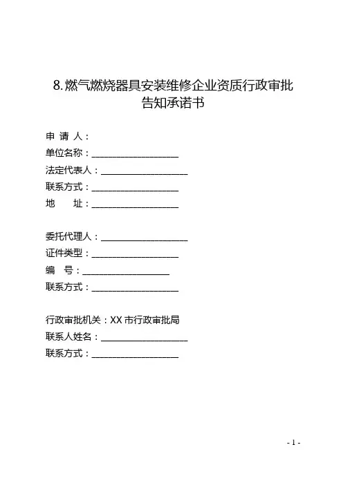 河北燃气燃烧器具安装维修企业资质行政审批告知承诺书