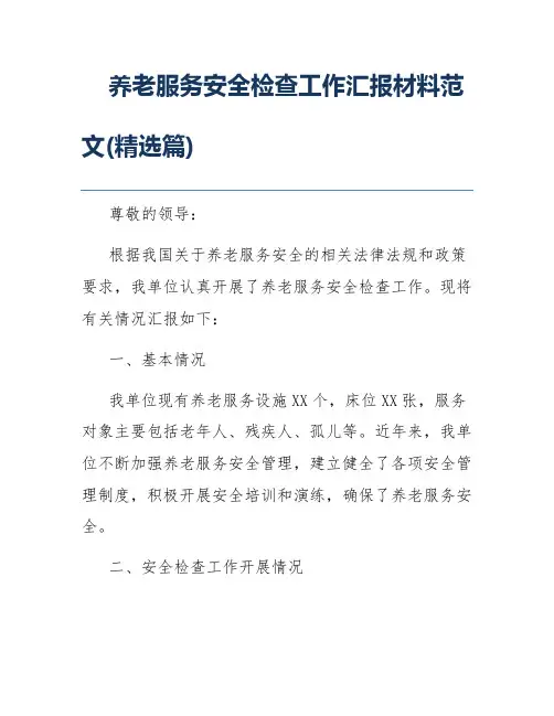 养老服务安全检查工作汇报材料范文(精选篇)