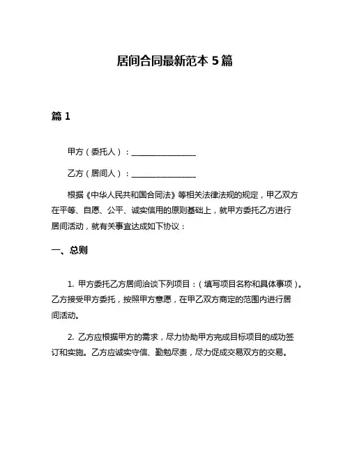 居间合同最新范本5篇