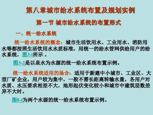 第八章城市给水系统布置及规划实例