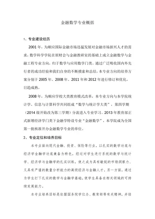 金融数学专业概括-华南师范大学