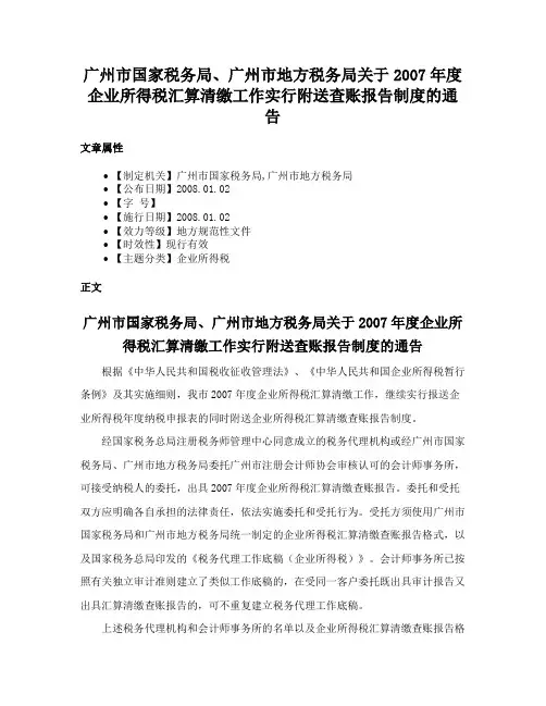 广州市国家税务局、广州市地方税务局关于2007年度企业所得税汇算清缴工作实行附送查账报告制度的通告