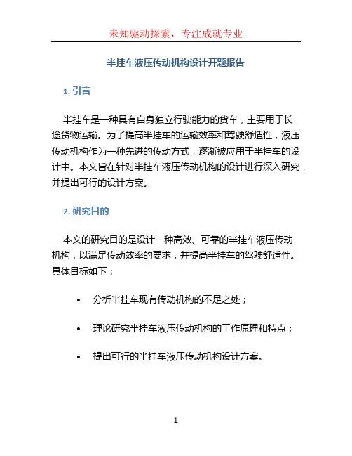 半挂车液压传动机构设计开题报告