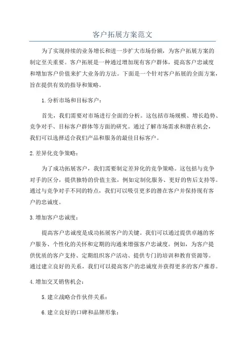 客户拓展方案范文