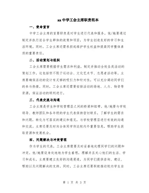xx中学工会主席职责范本