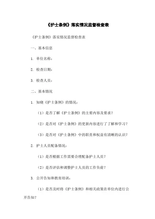 《护士条例》落实情况监督检查表