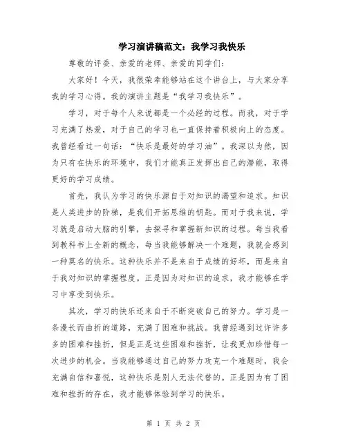 学习演讲稿范文：我学习我快乐