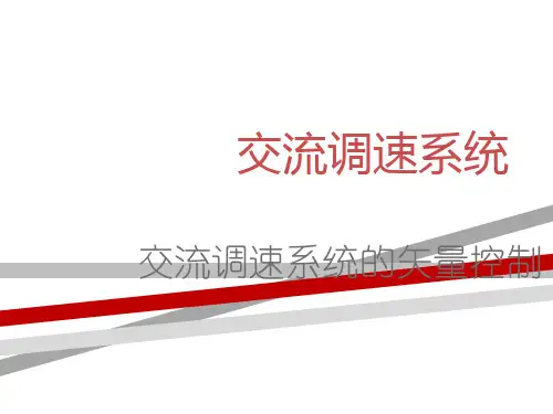 矢量控制.ppt