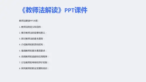 《教师法解读》课件