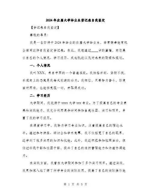 2024年应届大学毕业生登记表自我鉴定（2篇）