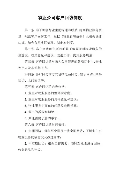 物业公司客户回访制度