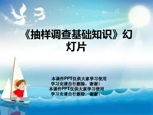 《抽样调查基础知识》幻灯片
