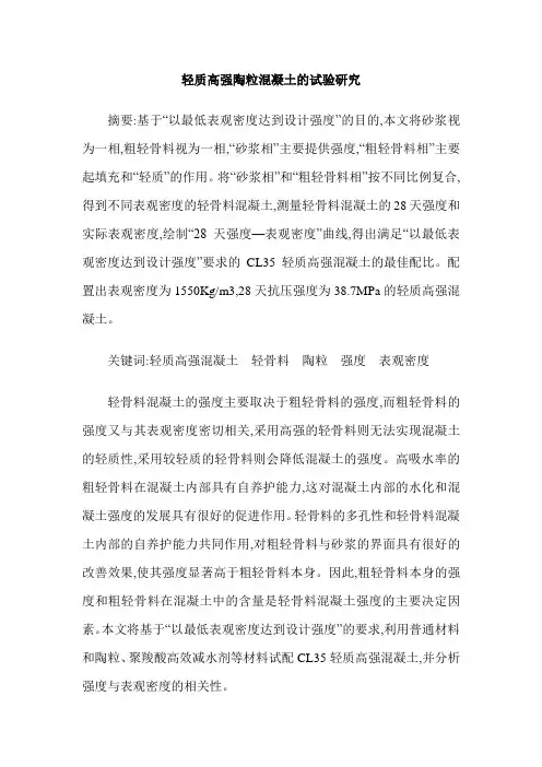 轻质高强陶粒混凝土的试验研究